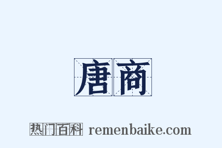 唐商是什么意思的图片